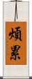 煩累 Scroll