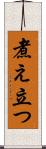 煮え立つ Scroll