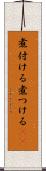 煮付ける Scroll