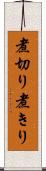 煮切り Scroll