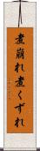 煮崩れ Scroll