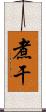 煮干 Scroll