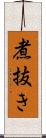 煮抜き Scroll