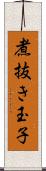 煮抜き玉子 Scroll