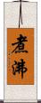 煮沸 Scroll