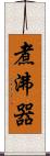 煮沸器 Scroll