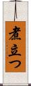 煮立つ Scroll