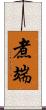 煮端 Scroll