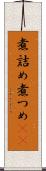 煮詰め Scroll