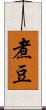煮豆 Scroll