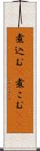 煮込む(P) Scroll