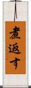 煮返す Scroll