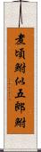 煮頃鮒;似五郎鮒 Scroll