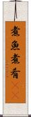煮魚 Scroll