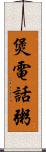 煲電話粥 Scroll