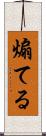 煽てる Scroll