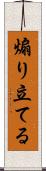 煽り立てる Scroll