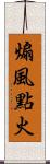 煽風點火 Scroll