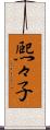 熈々子 Scroll