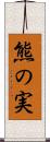 熊の実 Scroll