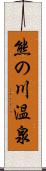 熊の川温泉 Scroll