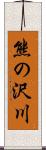 熊の沢川 Scroll