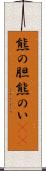 熊の胆 Scroll