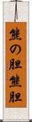 熊の胆 Scroll