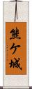 熊ケ城 Scroll