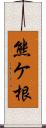 熊ケ根 Scroll