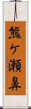 熊ケ瀬鼻 Scroll