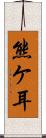 熊ケ耳 Scroll