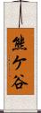 熊ケ谷 Scroll