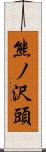 熊ノ沢頭 Scroll