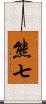 熊七 Scroll