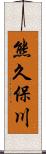 熊久保川 Scroll