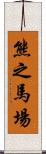 熊之馬場 Scroll