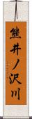 熊井ノ沢川 Scroll