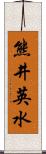 熊井英水 Scroll