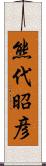 熊代昭彦 Scroll