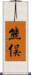 熊俣 Scroll