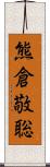 熊倉敬聡 Scroll