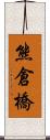 熊倉橋 Scroll