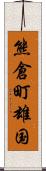 熊倉町雄国 Scroll