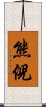 熊倪 Scroll
