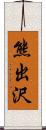 熊出沢 Scroll