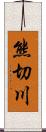 熊切川 Scroll