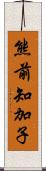 熊前知加子 Scroll