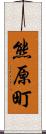 熊原町 Scroll