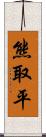 熊取平 Scroll
